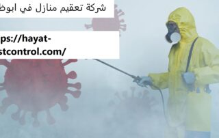 شركة تعقيم منازل في ابوظبي