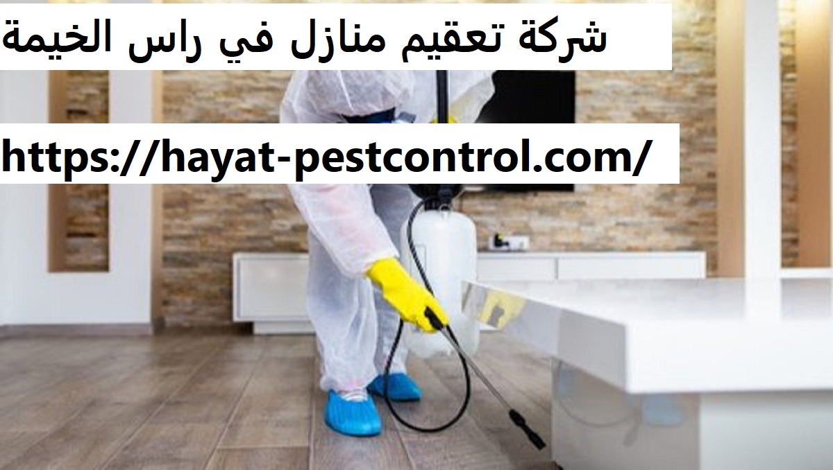 شركة تعقيم منازل في راس الخيمة