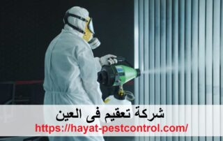 شركة تعقيم فى العين